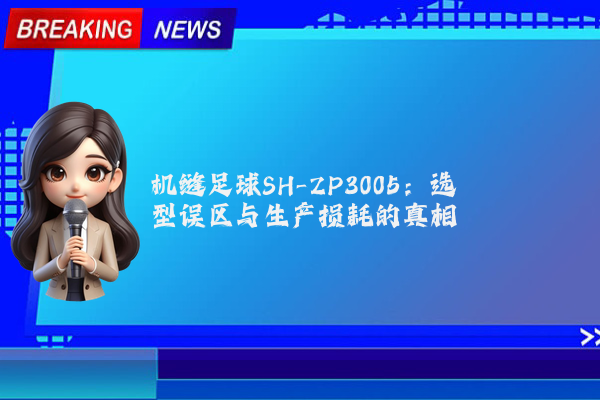 机缝足球SH-ZP3005：选型误区与生产损耗的真相